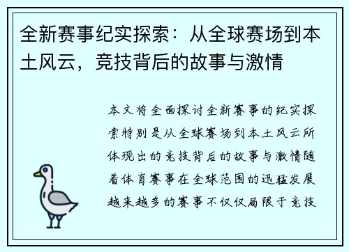 全新赛事纪实探索：从全球赛场到本土风云，竞技背后的故事与激情