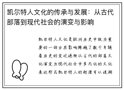 凯尔特人文化的传承与发展：从古代部落到现代社会的演变与影响