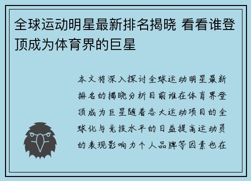 全球运动明星最新排名揭晓 看看谁登顶成为体育界的巨星