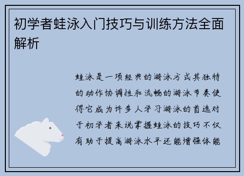 初学者蛙泳入门技巧与训练方法全面解析