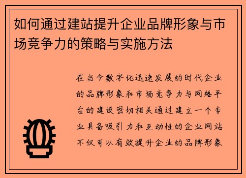 如何通过建站提升企业品牌形象与市场竞争力的策略与实施方法