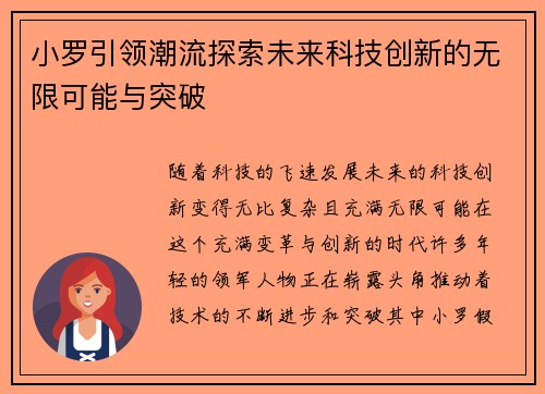 小罗引领潮流探索未来科技创新的无限可能与突破