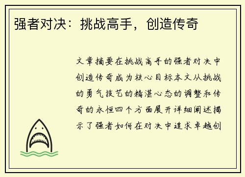 强者对决：挑战高手，创造传奇