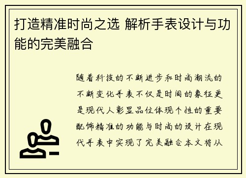 打造精准时尚之选 解析手表设计与功能的完美融合