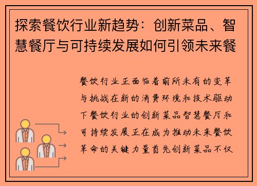 探索餐饮行业新趋势：创新菜品、智慧餐厅与可持续发展如何引领未来餐饮革命