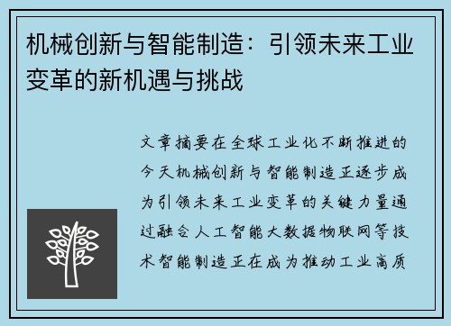 机械创新与智能制造：引领未来工业变革的新机遇与挑战