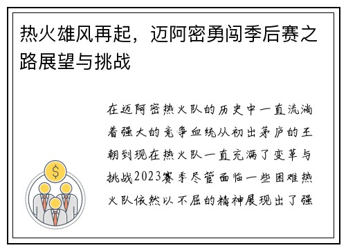 热火雄风再起，迈阿密勇闯季后赛之路展望与挑战