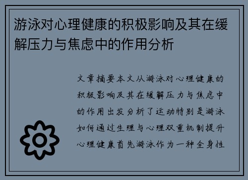 游泳对心理健康的积极影响及其在缓解压力与焦虑中的作用分析