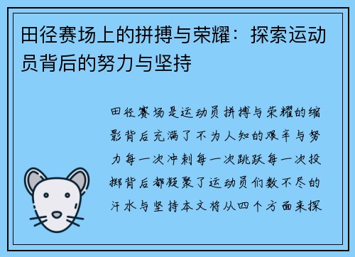 田径赛场上的拼搏与荣耀：探索运动员背后的努力与坚持