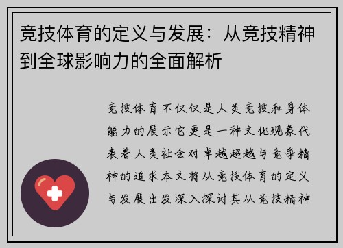 竞技体育的定义与发展：从竞技精神到全球影响力的全面解析