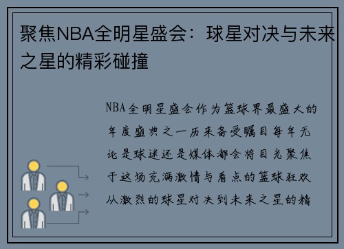 聚焦NBA全明星盛会：球星对决与未来之星的精彩碰撞