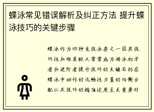 蝶泳常见错误解析及纠正方法 提升蝶泳技巧的关键步骤