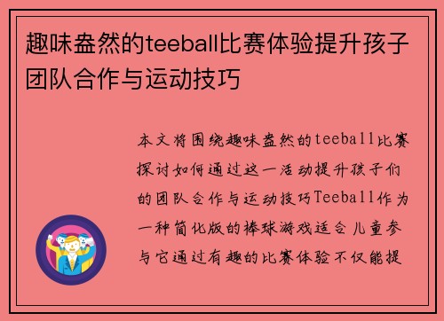 趣味盎然的teeball比赛体验提升孩子团队合作与运动技巧