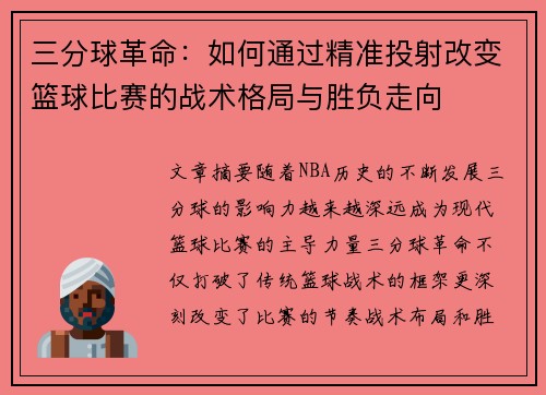 三分球革命：如何通过精准投射改变篮球比赛的战术格局与胜负走向