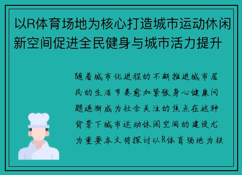 以R体育场地为核心打造城市运动休闲新空间促进全民健身与城市活力提升