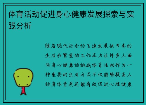 体育活动促进身心健康发展探索与实践分析