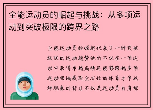 全能运动员的崛起与挑战：从多项运动到突破极限的跨界之路