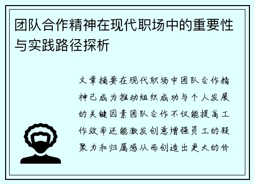 团队合作精神在现代职场中的重要性与实践路径探析