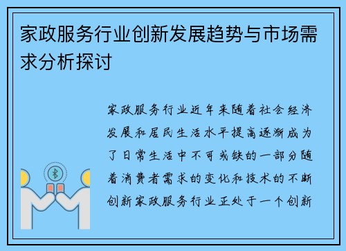 家政服务行业创新发展趋势与市场需求分析探讨