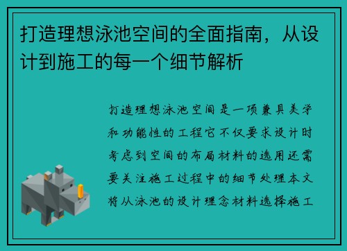 打造理想泳池空间的全面指南，从设计到施工的每一个细节解析