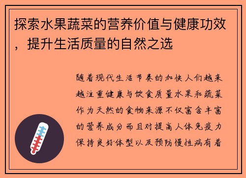 探索水果蔬菜的营养价值与健康功效，提升生活质量的自然之选