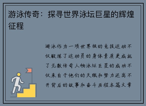游泳传奇：探寻世界泳坛巨星的辉煌征程