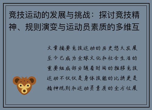 竞技运动的发展与挑战：探讨竞技精神、规则演变与运动员素质的多维互动关系