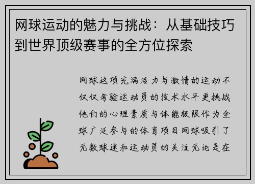 网球运动的魅力与挑战：从基础技巧到世界顶级赛事的全方位探索