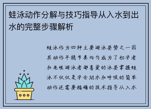 蛙泳动作分解与技巧指导从入水到出水的完整步骤解析