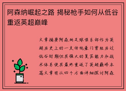 阿森纳崛起之路 揭秘枪手如何从低谷重返英超巅峰
