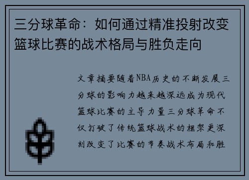 三分球革命：如何通过精准投射改变篮球比赛的战术格局与胜负走向