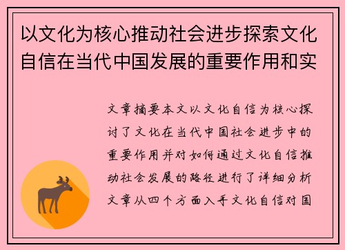 以文化为核心推动社会进步探索文化自信在当代中国发展的重要作用和实践路径