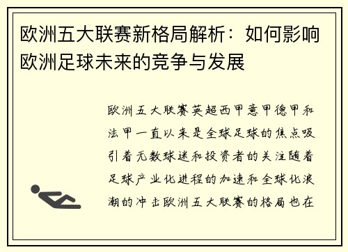 欧洲五大联赛新格局解析：如何影响欧洲足球未来的竞争与发展