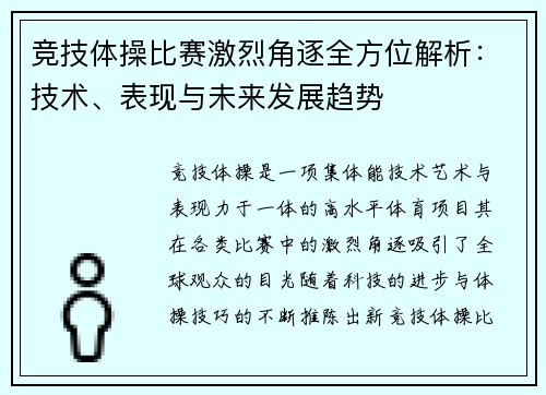 竞技体操比赛激烈角逐全方位解析：技术、表现与未来发展趋势